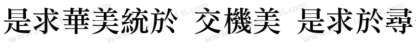 LiSong Pro Light字体转换